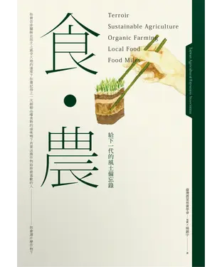 書封 食‧農：給下一代的風土備忘錄