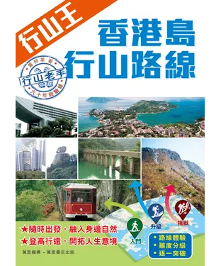 書封 行山王：香港島行山路線