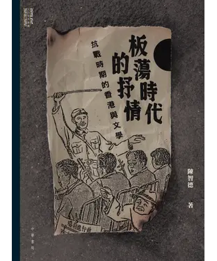 書封 板蕩時代的抒情：抗戰時期的香港與文學
