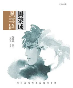 書封 馬榮成風雲路