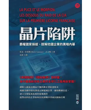 書封 晶片陷阱：霸權國家操縱、肢解他國企業的黑暗內幕